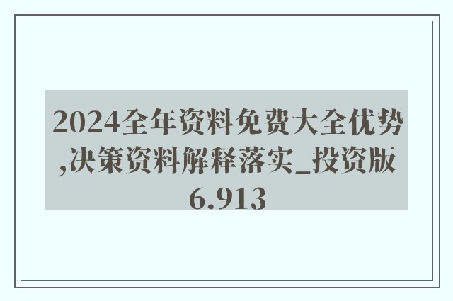 2024年正版资料免费大全挂牌_广泛的解读分析_356.APP.33