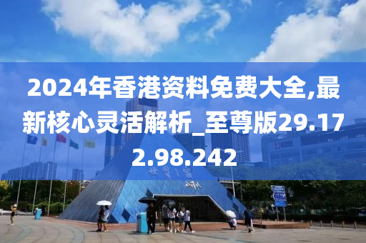 2024香港全年免费资料公开_精选解释落实将深度解析_网页版v113.981