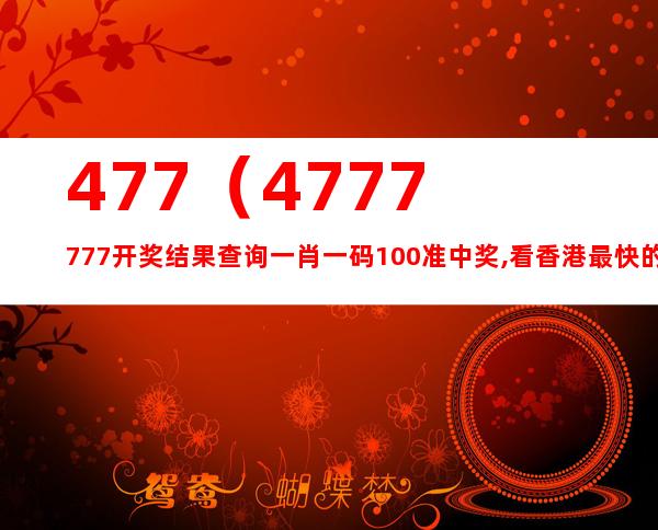 4777777最快香港开码_良心企业，值得支持_V55.47.79