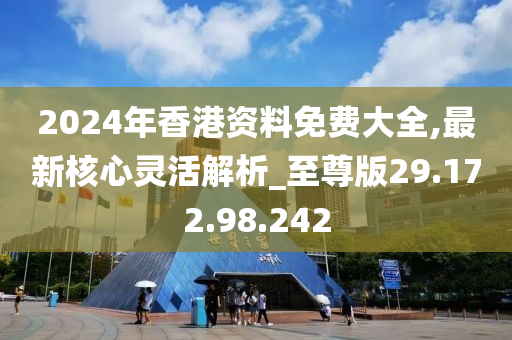 香港全年资料免费_值得支持_V93.74.33