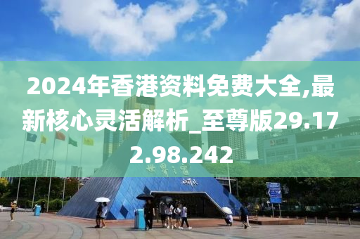 2024香港全年免费资料 精准_值得支持_安卓版796.355