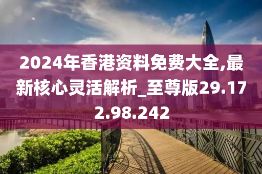 2024香港全年免费资料 精准_精选作答解释落实_主页版v097.984