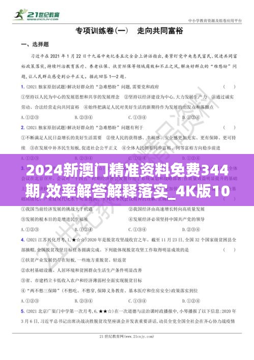 2024年澳门正版资料免费大全视频_最新答案解释落实_实用版844.874