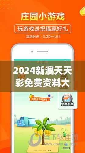 新澳天天彩免费资料2024老_放松心情的绝佳选择_iPhone版v48.15.70