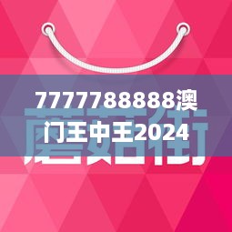 7777788888澳门王中王2024年_作答解释落实的民间信仰_3DM04.64.25