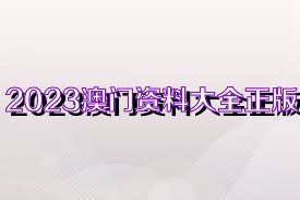 2024澳门资料大全正版资料下载,春华秋实打一最佳生肖？,3网通用：安卓版797.817_精彩对决解析_iPad70.01.90