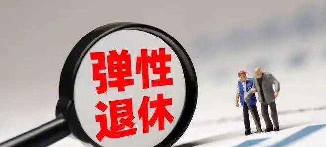 弹性退休方案定了，弹性提前退休最长不超过3年