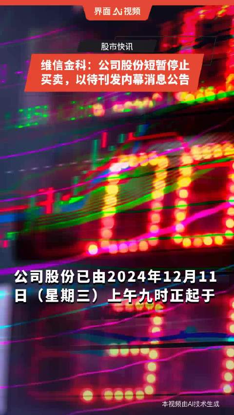 信源企业集团1月7日上午起短暂停牌 待刊发内幕消息