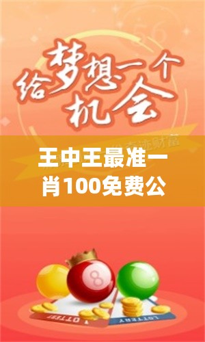 王中王最准一肖100免费公开_结论释义解释落实_网页版v872.038