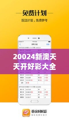 20024新澳天天开好彩大全160期_作答解释落实_主页版v237.757