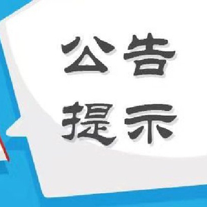 股海导航 1月13日沪深股市公告与交易提示