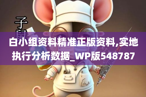 白小组正版免费资料_精选解释落实将深度解析_V01.80.25