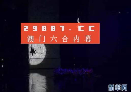 澳门六今晚开什么特马_最新答案解释落实_安卓版910.134