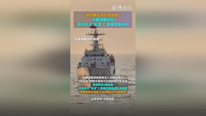 中方谈菲向非法“坐滩”军舰运补：经中方允许，全程监管